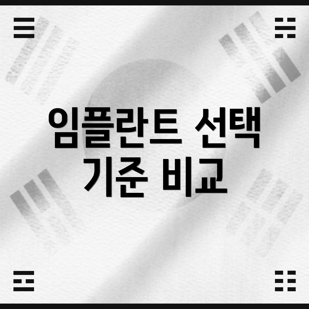 임플란트 선택 기준 비교