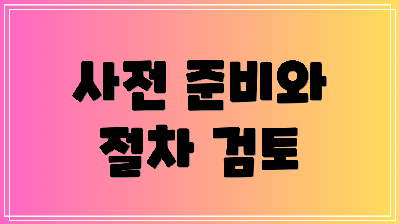 사전 준비와 절차 검토