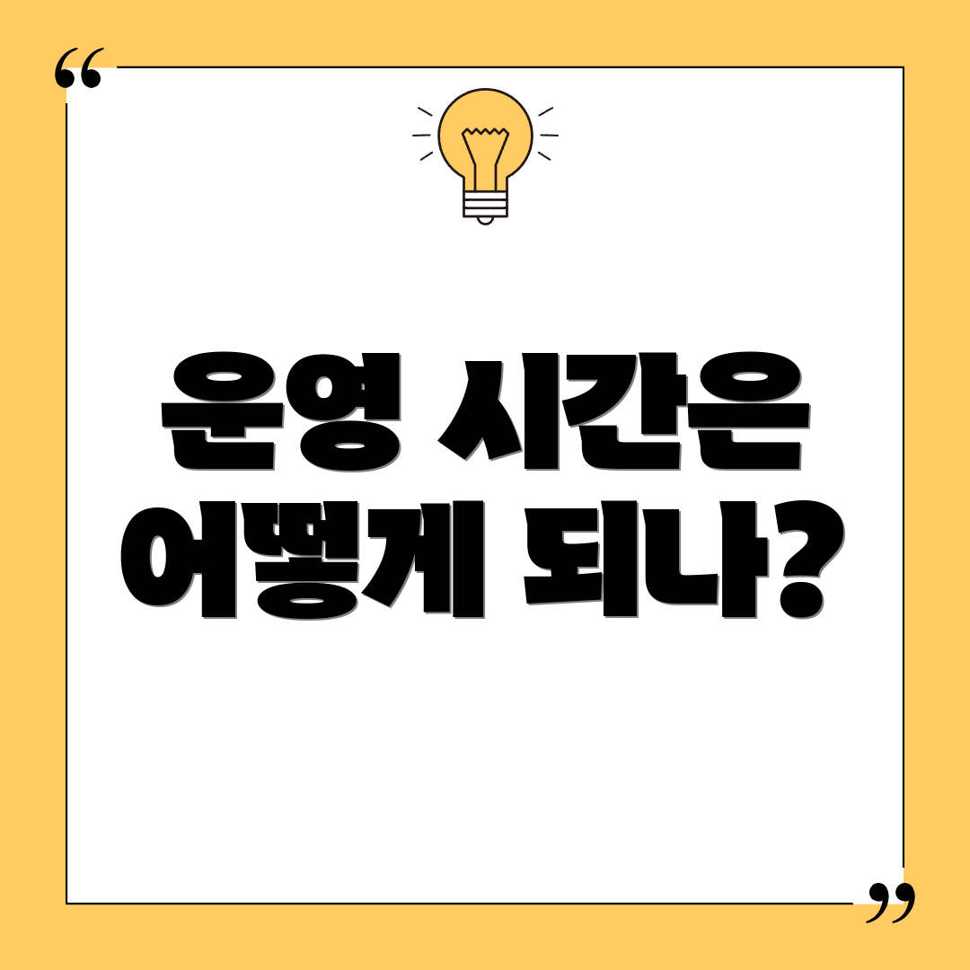 운영 시간은 어떻게 되나?
