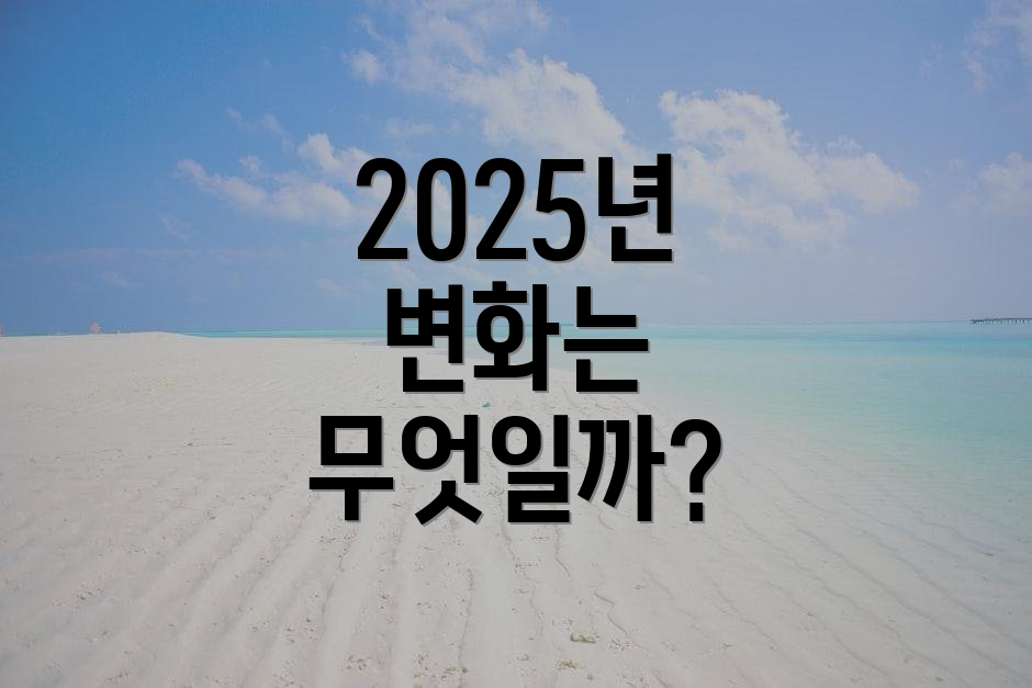 2025년 변화는 무엇일까?