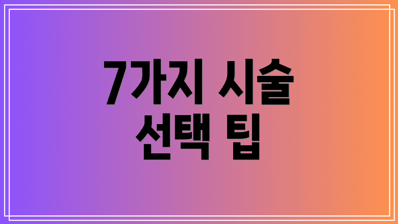 7가지 시술 선택 팁