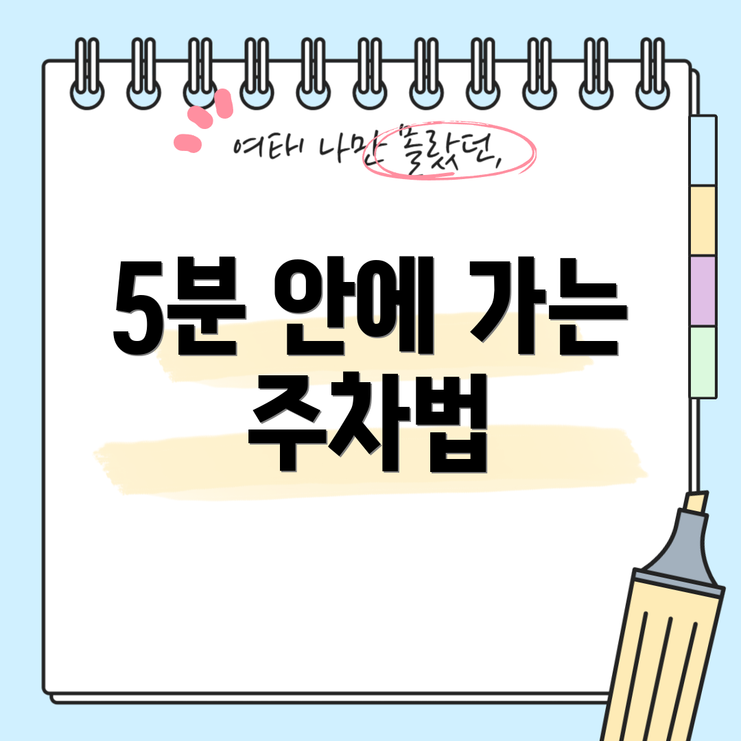 5분 안에 가는 주차법