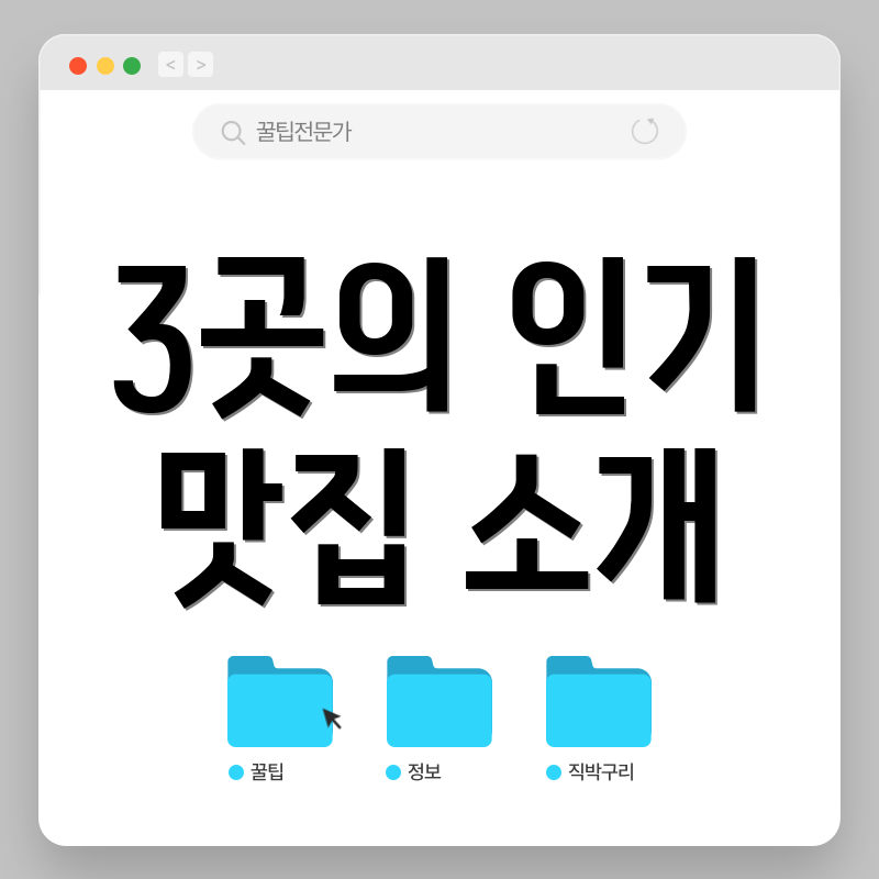 3곳의 인기 맛집 소개