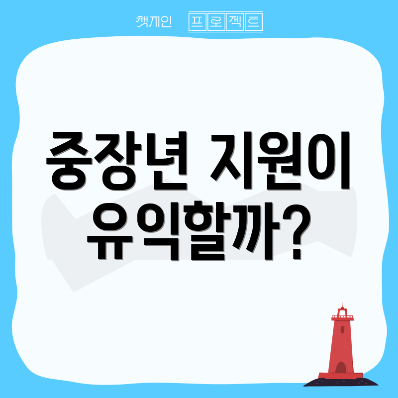 중장년 지원이 유익할까?