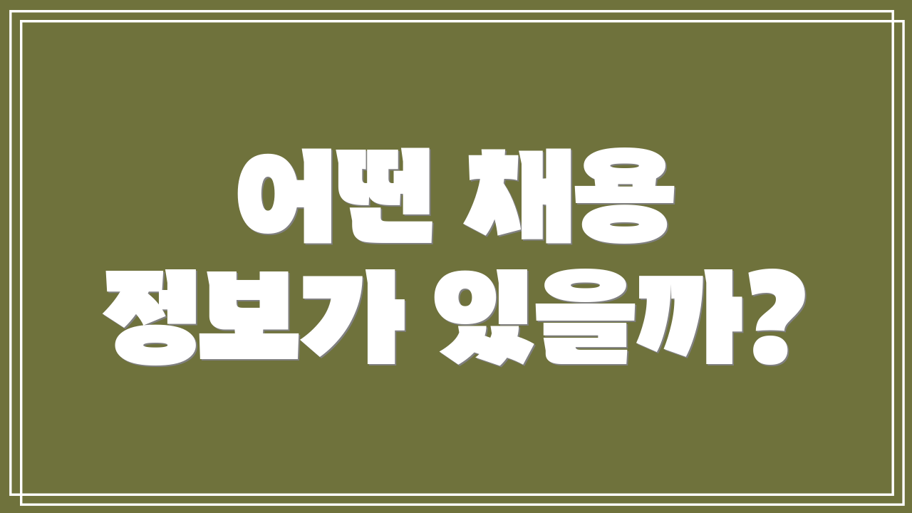 어떤 채용 정보가 있을까?