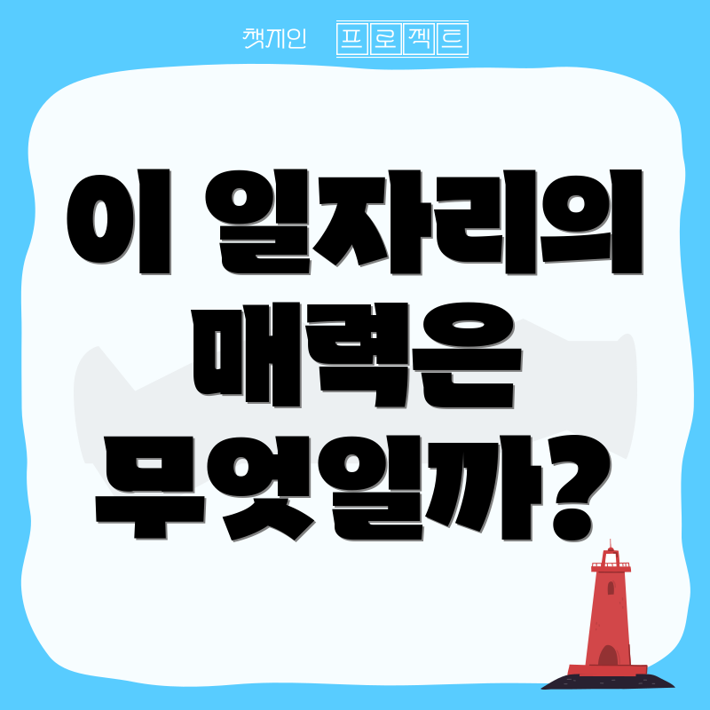 이 일자리의 매력은 무엇일까?