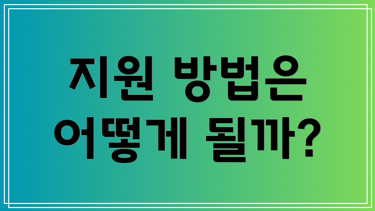 지원 방법은 어떻게 될까?