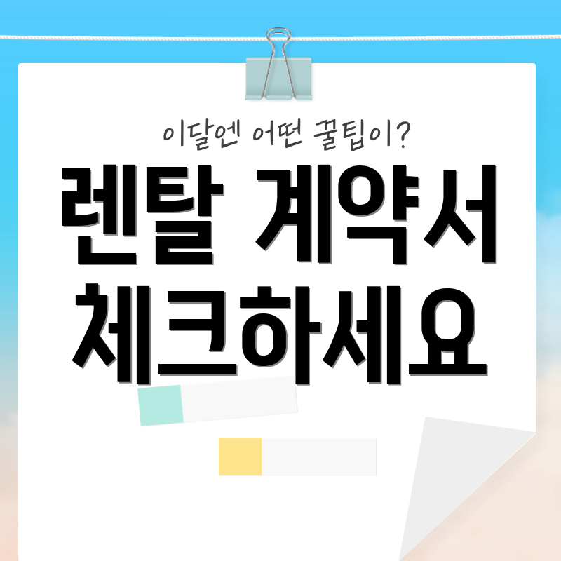 렌탈 계약서 체크하세요