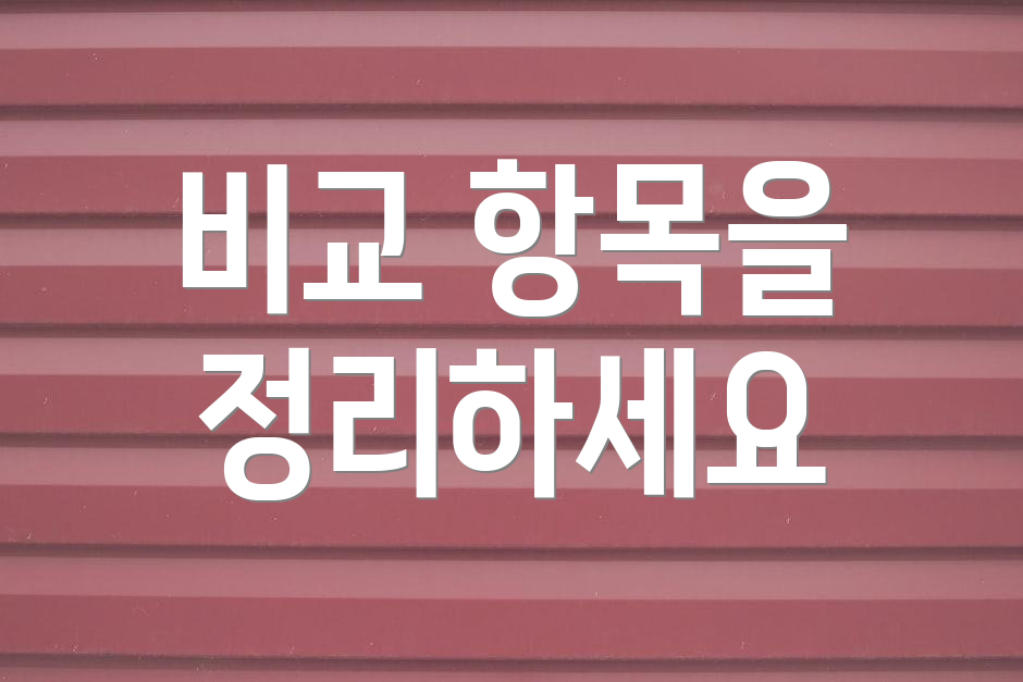 비교 항목을 정리하세요