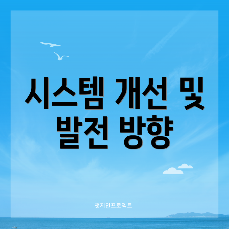 시스템 개선 및 발전 방향