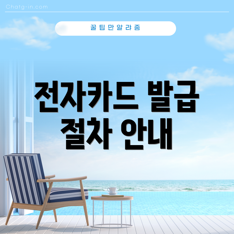전자카드 발급 절차 안내