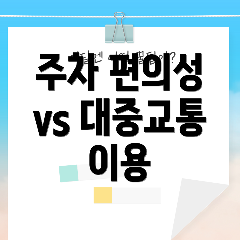 주차 편의성 vs 대중교통 이용