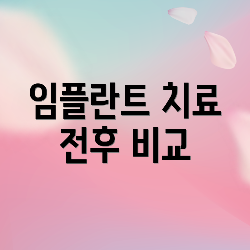 임플란트 치료 전후 비교