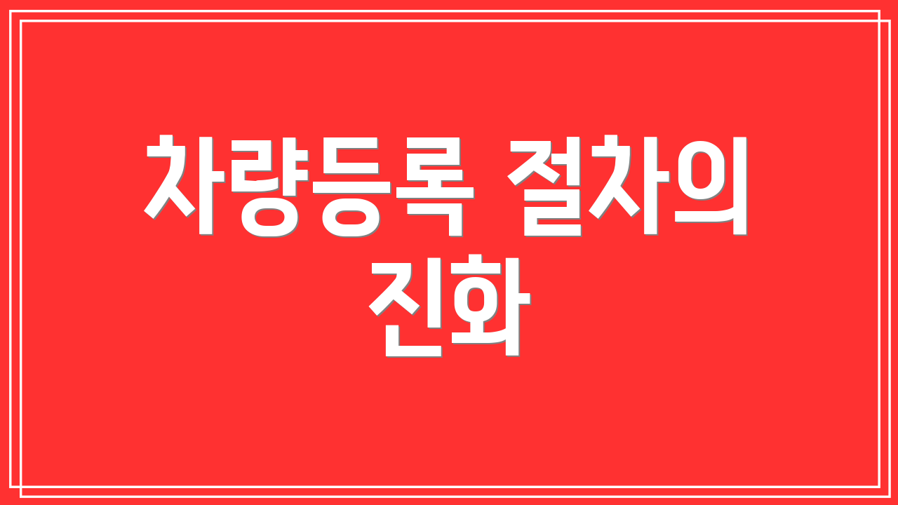 차량등록 절차의 진화