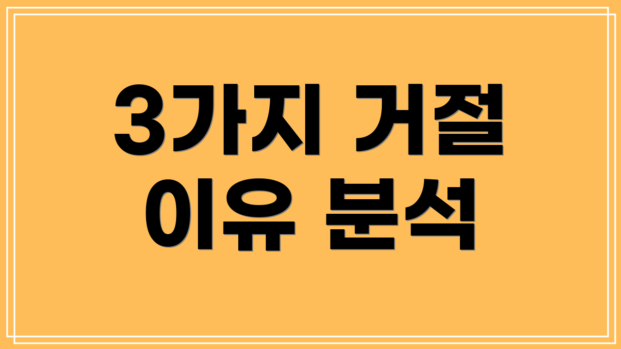 3가지 거절 이유 분석