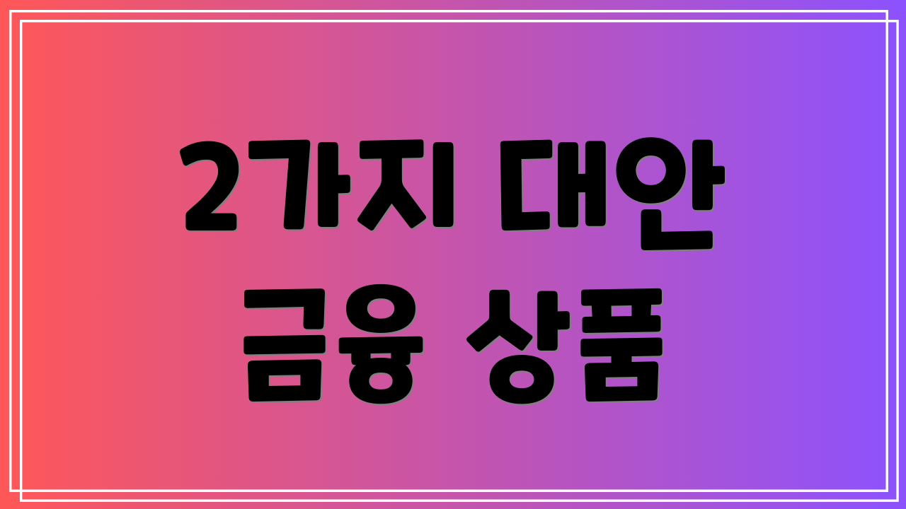 2가지 대안 금융 상품