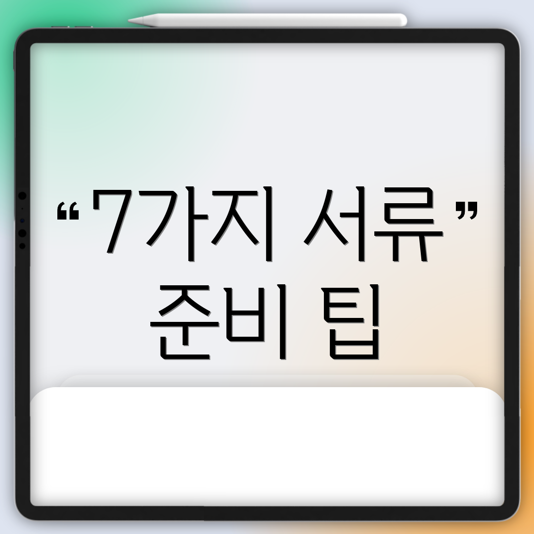 7가지 서류 준비 팁