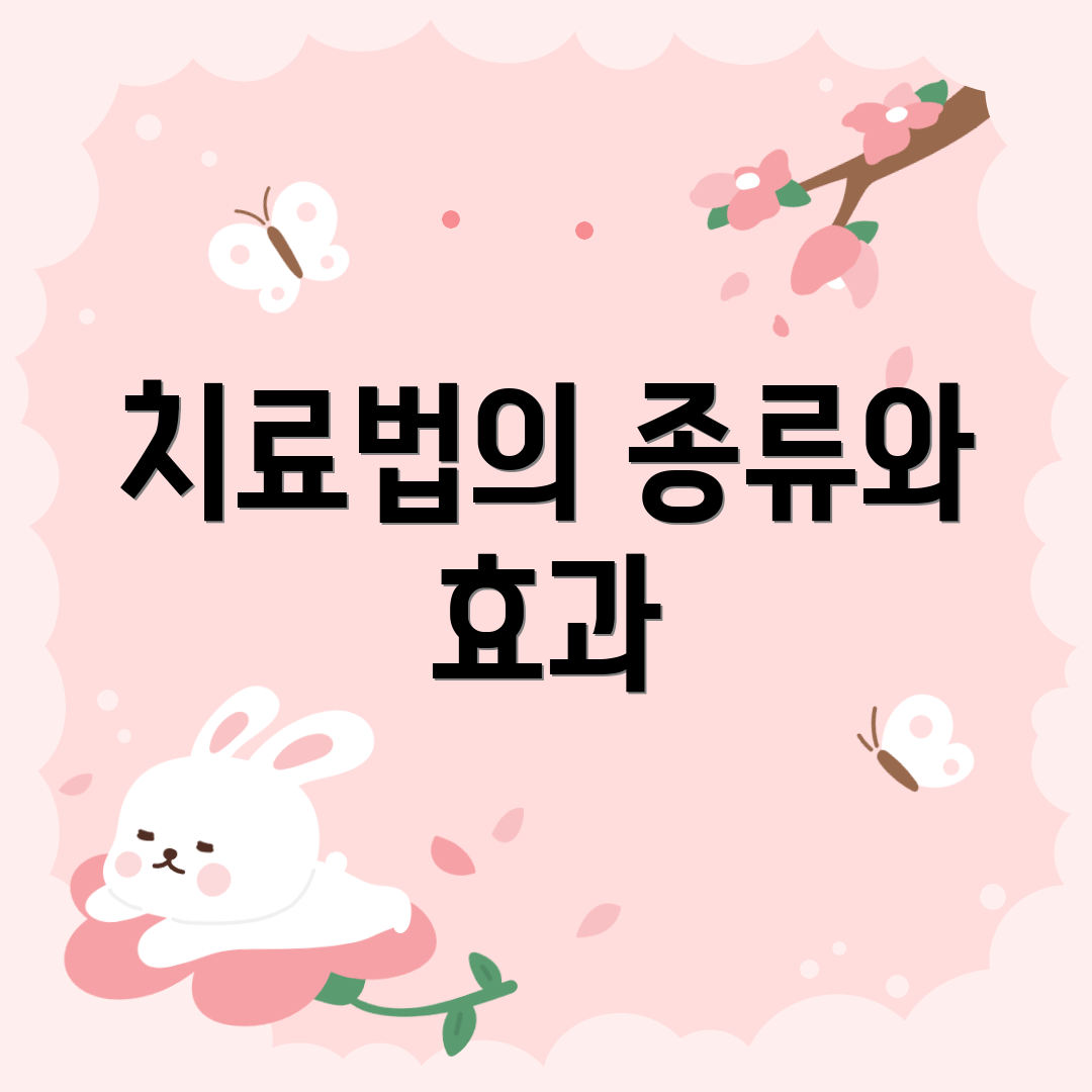 치료법의 종류와 효과