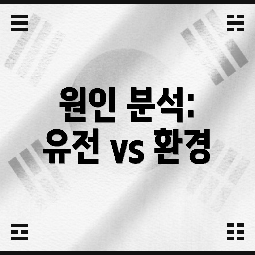 원인 분석: 유전 vs 환경