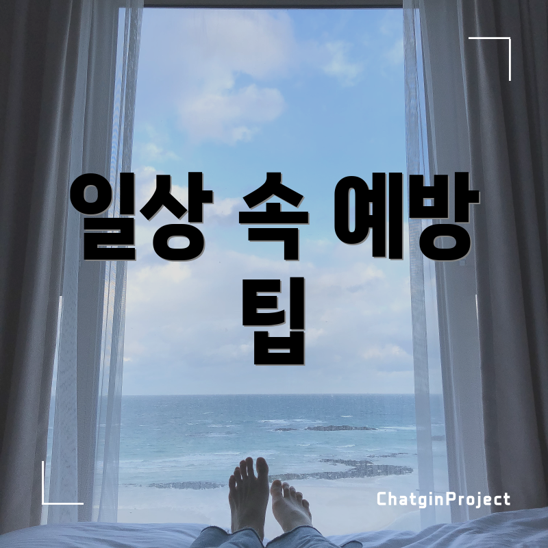 일상 속 예방 팁