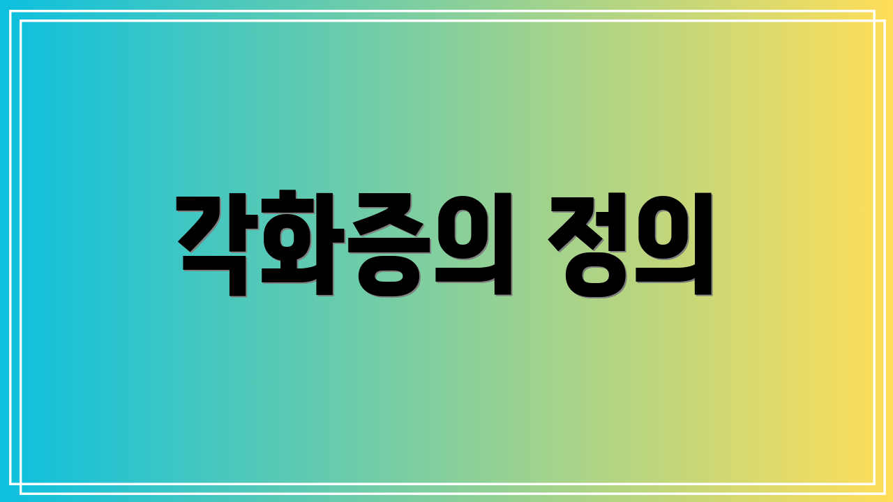 각화증의 정의