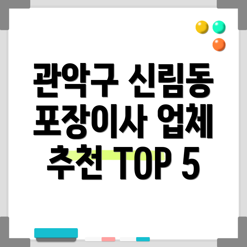 관악구 신림동 포장이사 업체 추천 TOP 5