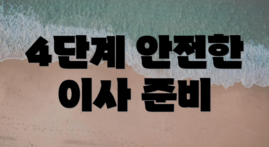 4단계 안전한 이사 준비