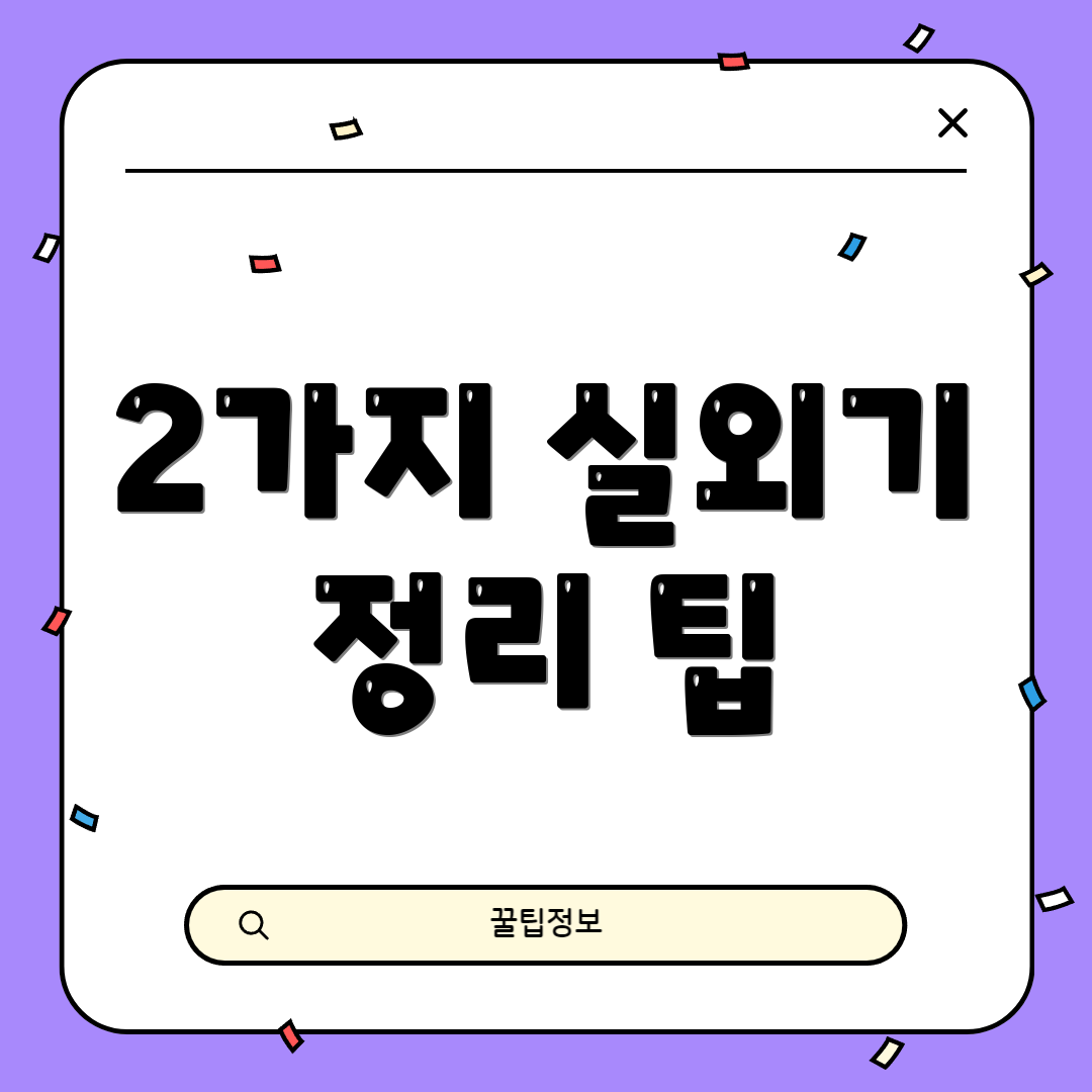 2가지 실외기 정리 팁