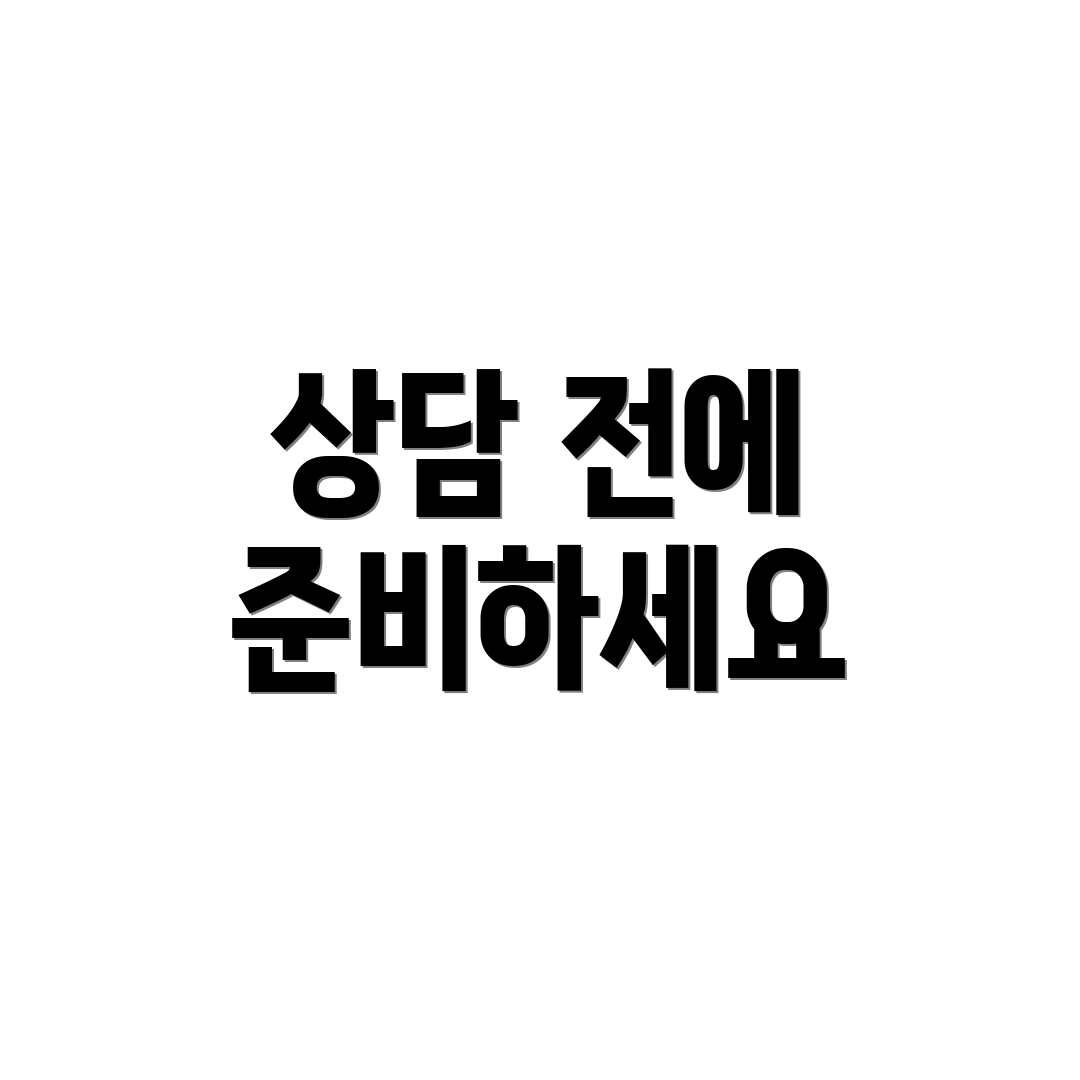 상담 전에 준비하세요