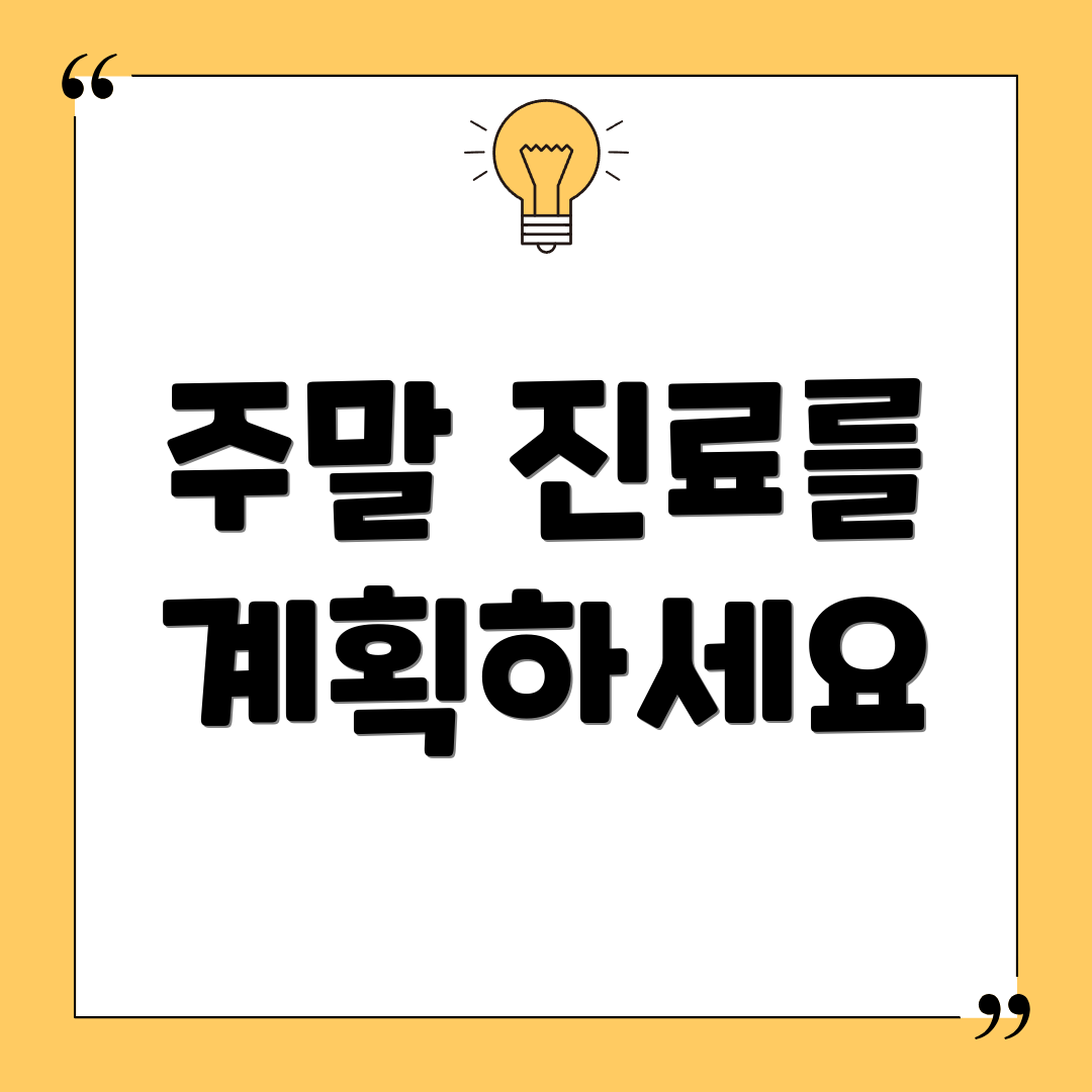 주말 진료를 계획하세요