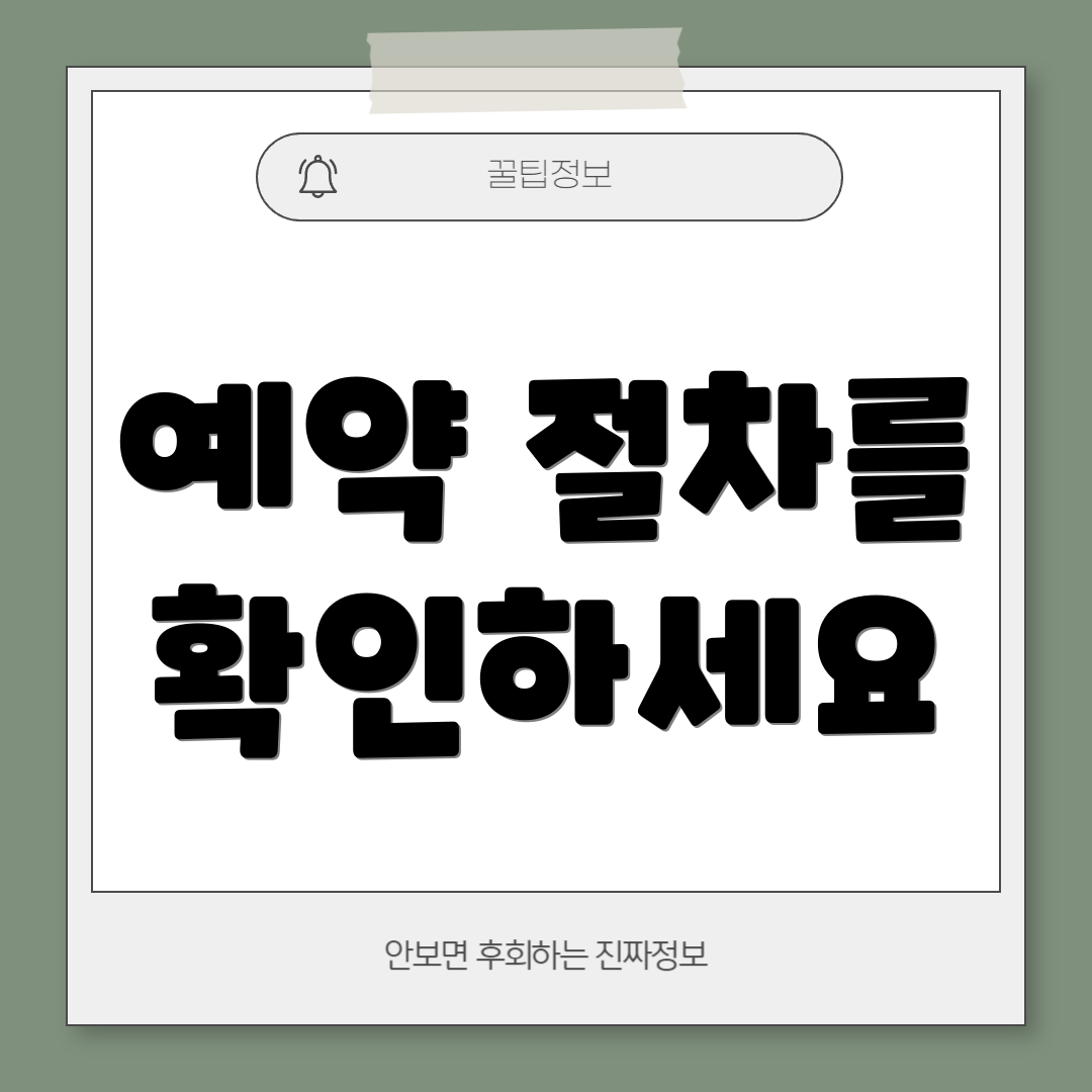 예약 절차를 확인하세요