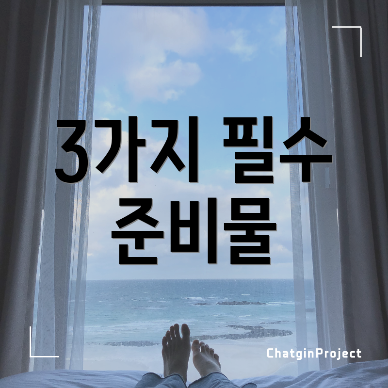 3가지 필수 준비물