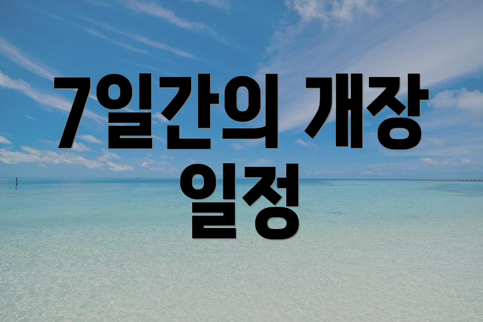7일간의 개장 일정