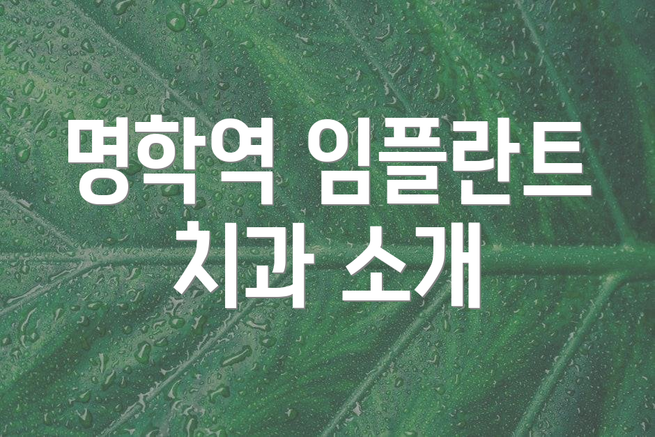 명학역 임플란트 치과 소개