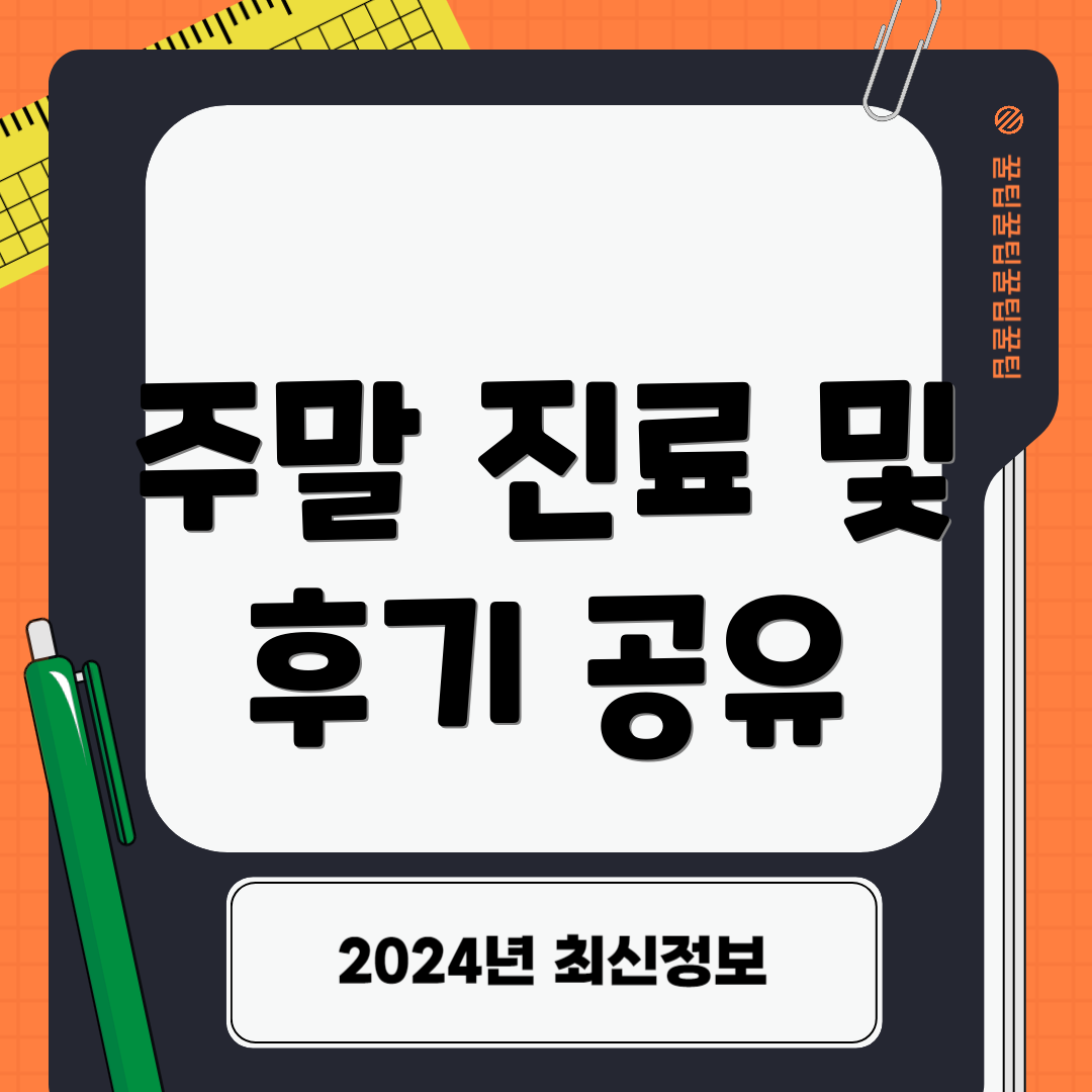 주말 진료 및 후기 공유