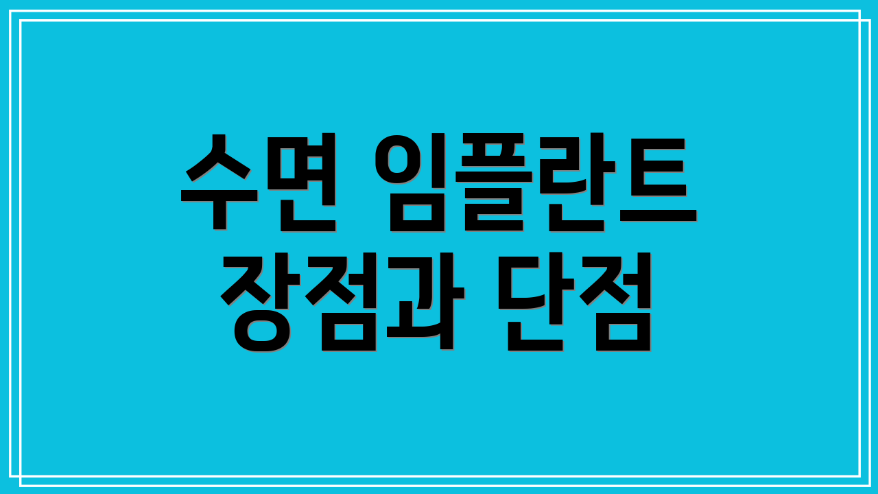 수면 임플란트 장점과 단점