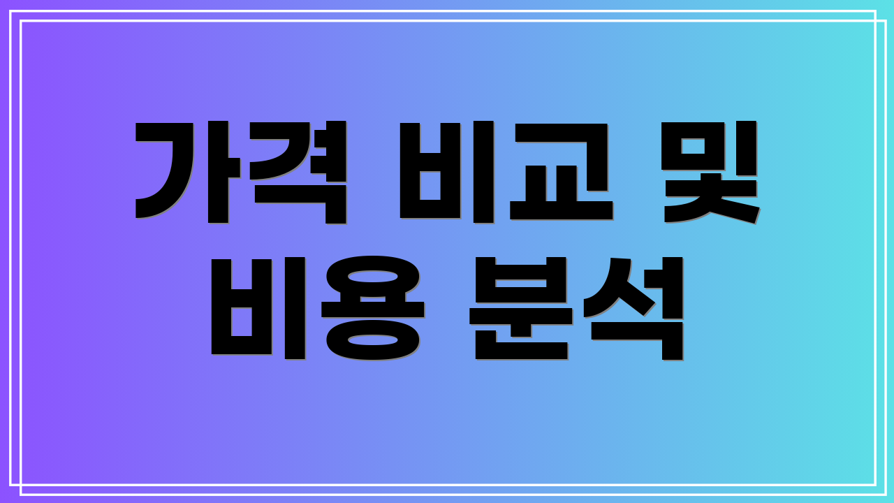가격 비교 및 비용 분석