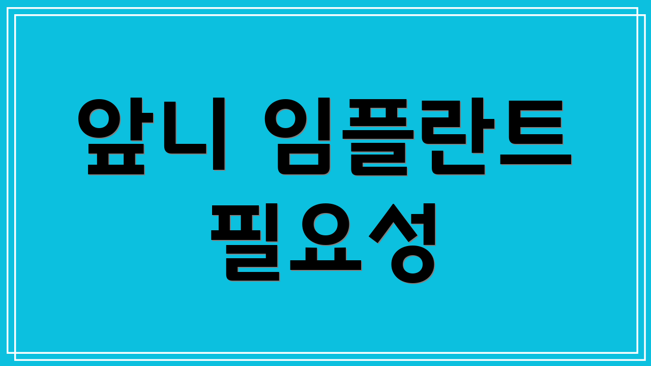 앞니 임플란트 필요성