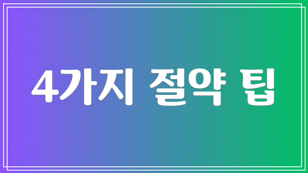 4가지 절약 팁