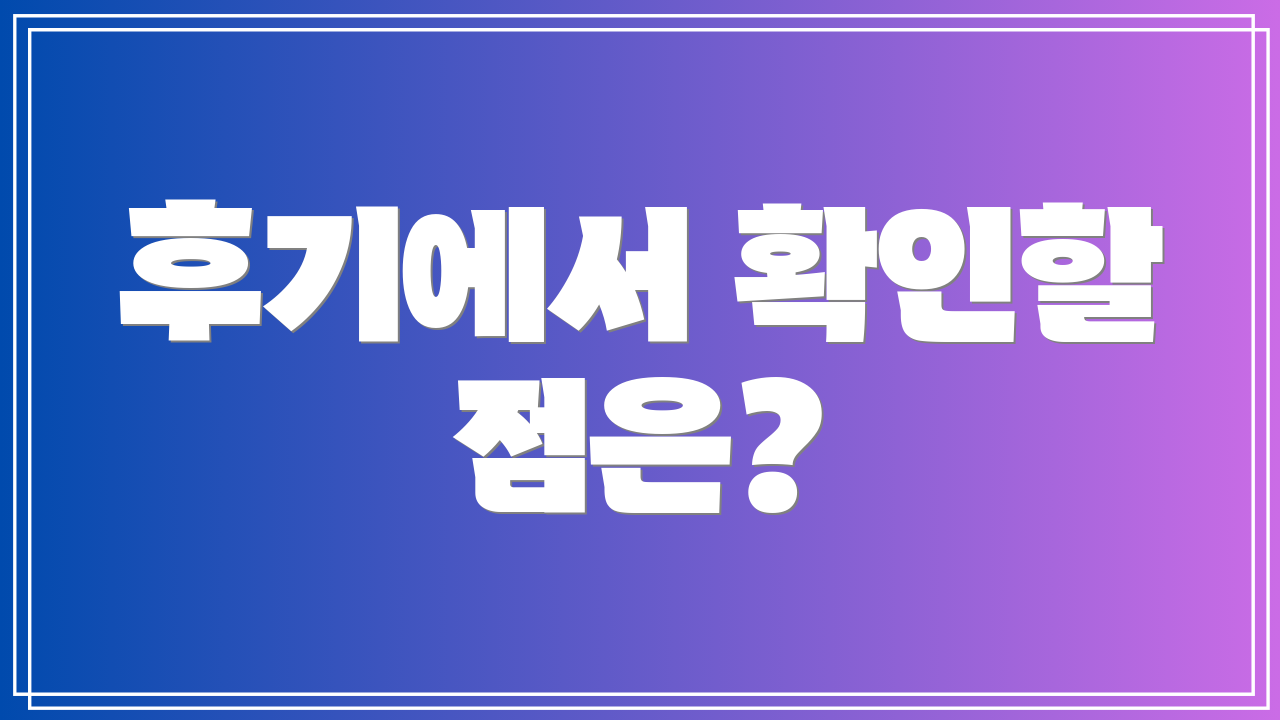 후기에서 확인할 점은?