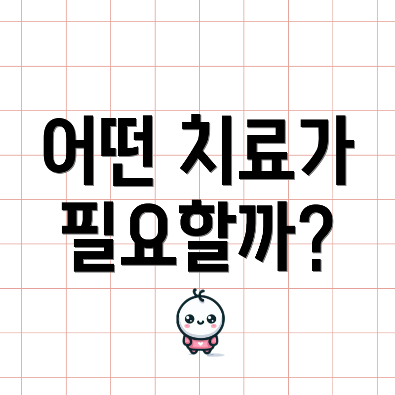 어떤 치료가 필요할까?