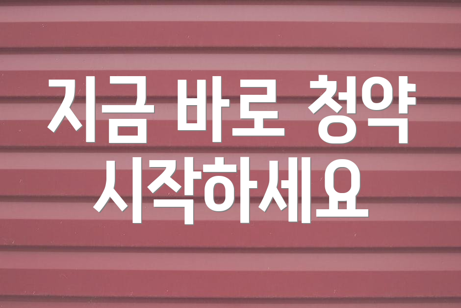 지금 바로 청약 시작하세요