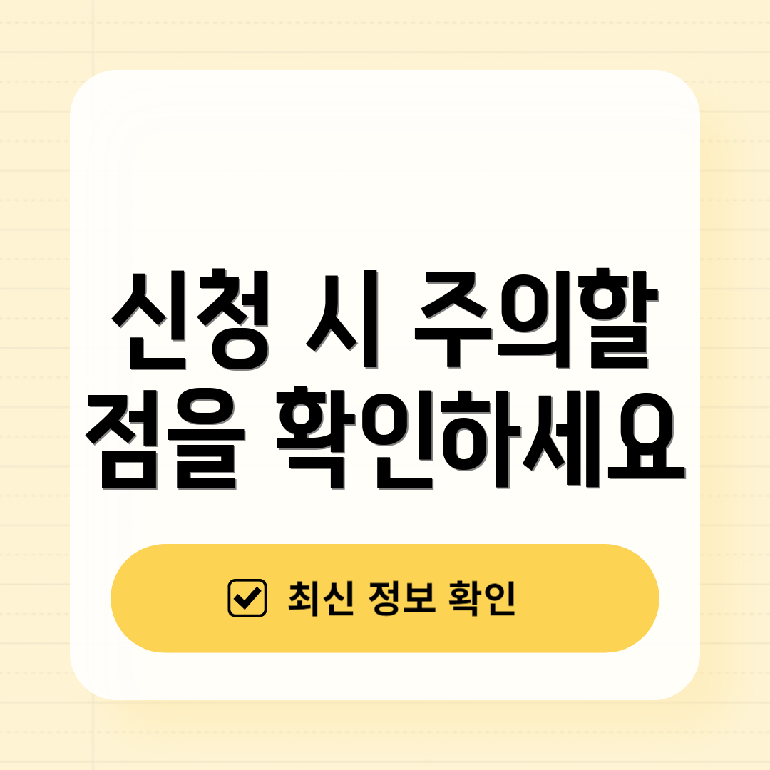 신청 시 주의할 점을 확인하세요