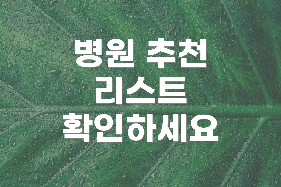 병원 추천 리스트 확인하세요