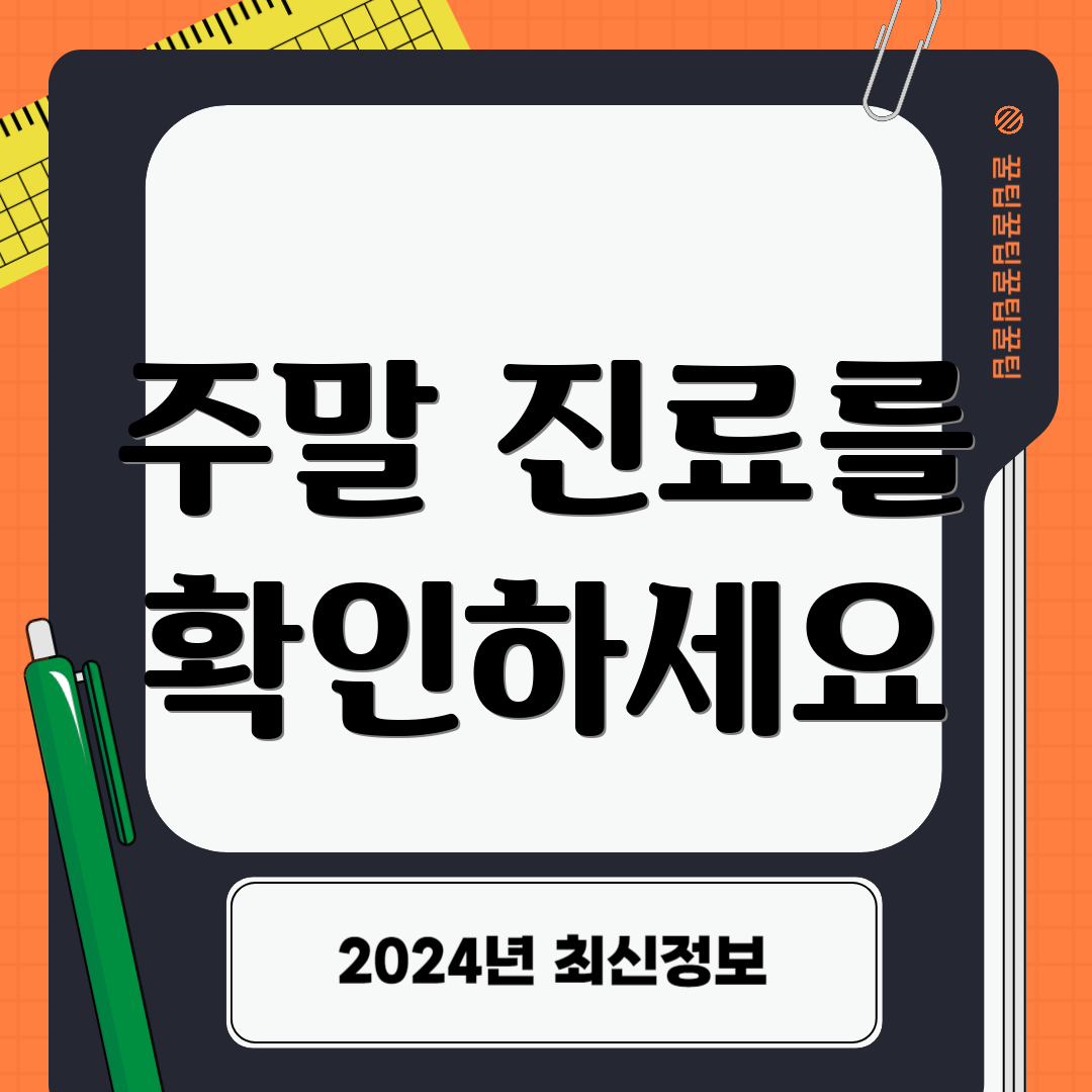 주말 진료를 확인하세요