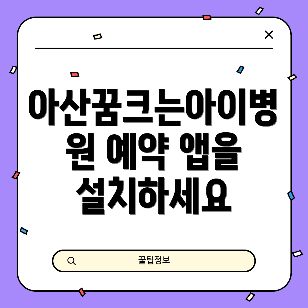 아산꿈크는아이병원 예약 앱을 설치하세요