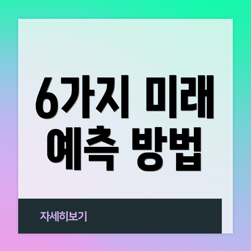 6가지 미래 예측 방법