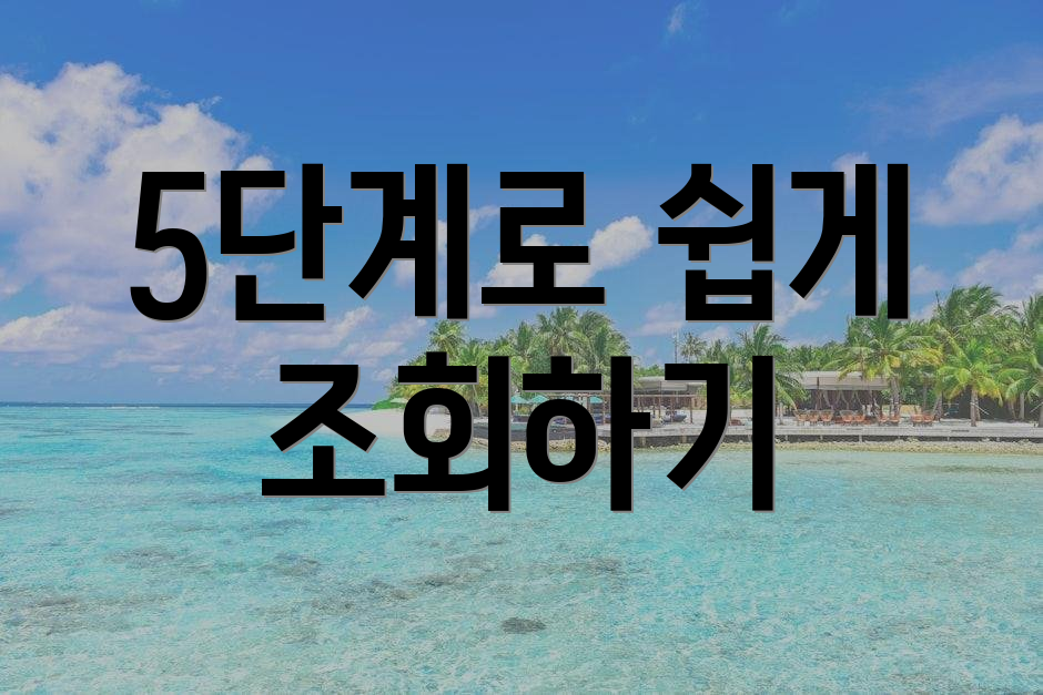 5단계로 쉽게 조회하기