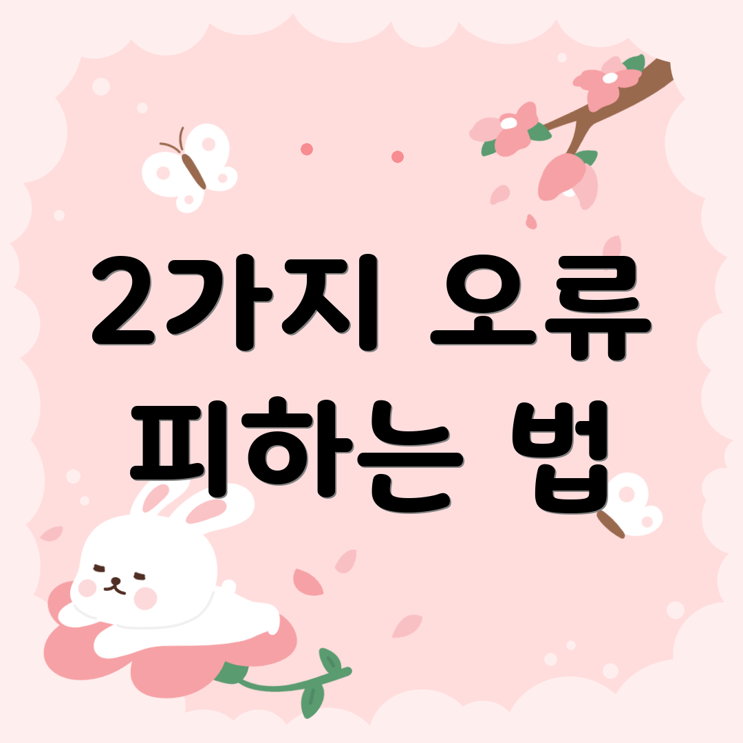 2가지 오류 피하는 법
