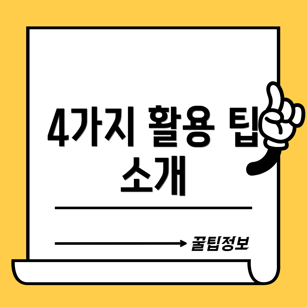 4가지 활용 팁 소개
